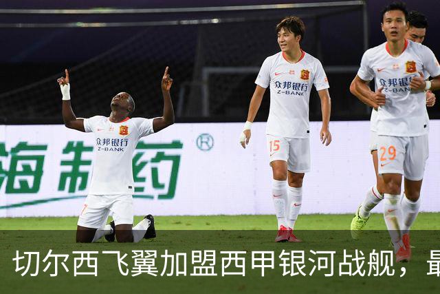 切尔西飞翼加盟西甲银河战舰，最终选择死敌的令人意外决定