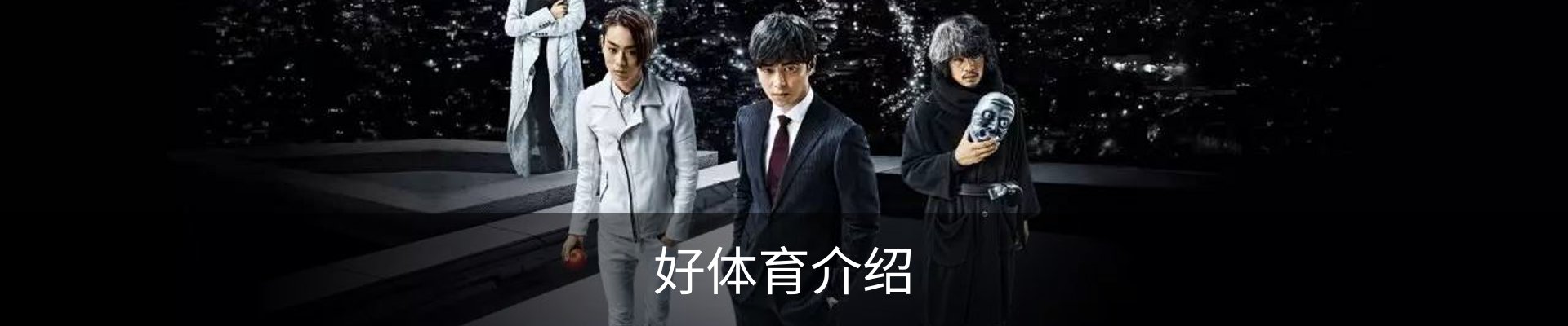 好体育介绍